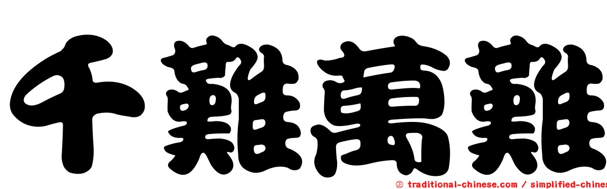 千難萬難