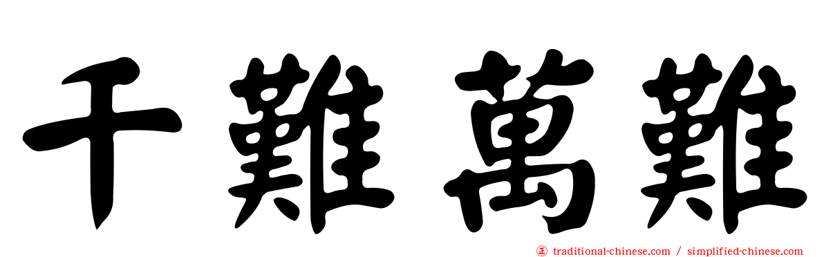 千難萬難