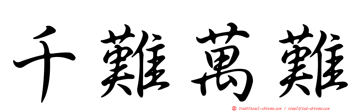 千難萬難