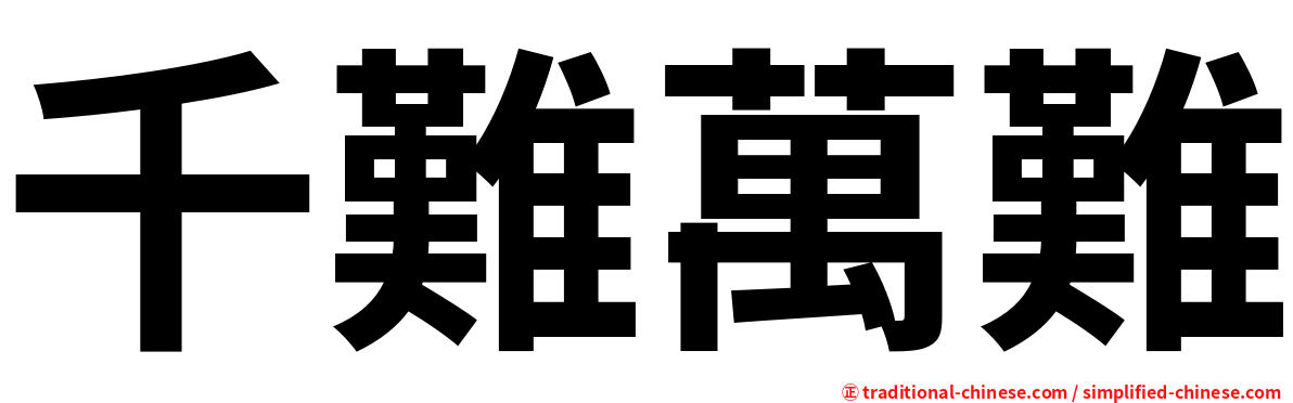 千難萬難