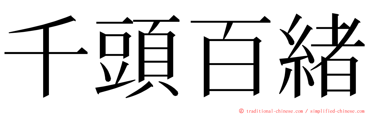 千頭百緒 ming font