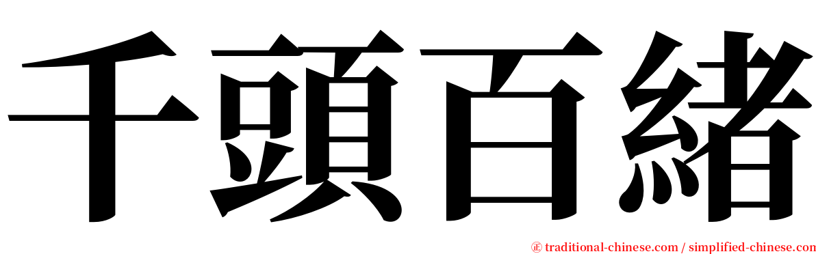 千頭百緒 serif font
