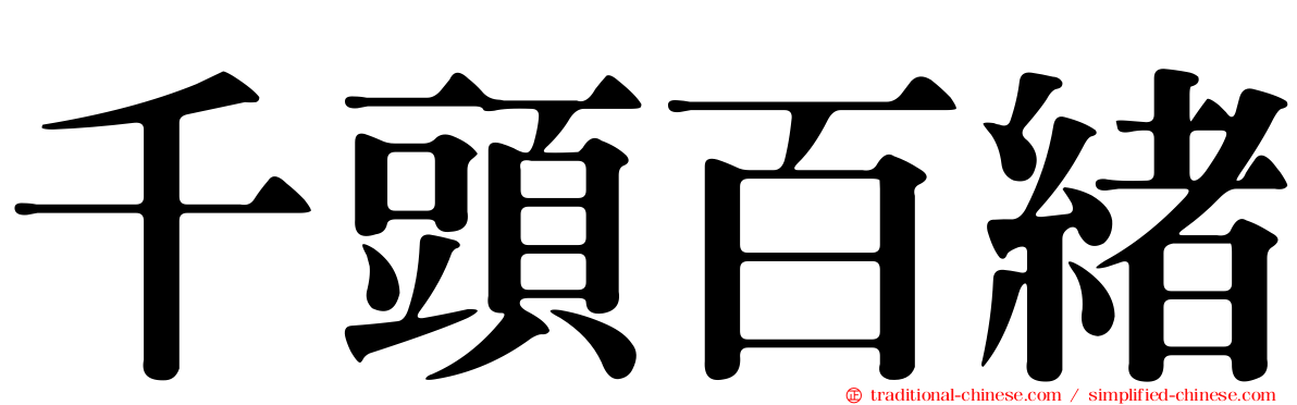 千頭百緒