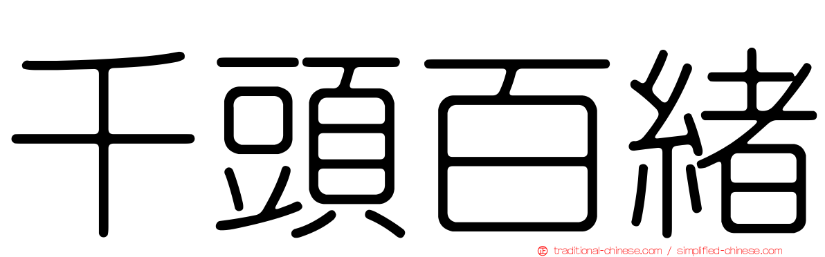 千頭百緒