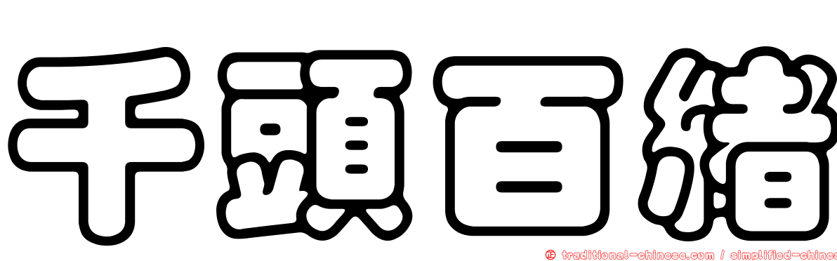 千頭百緒