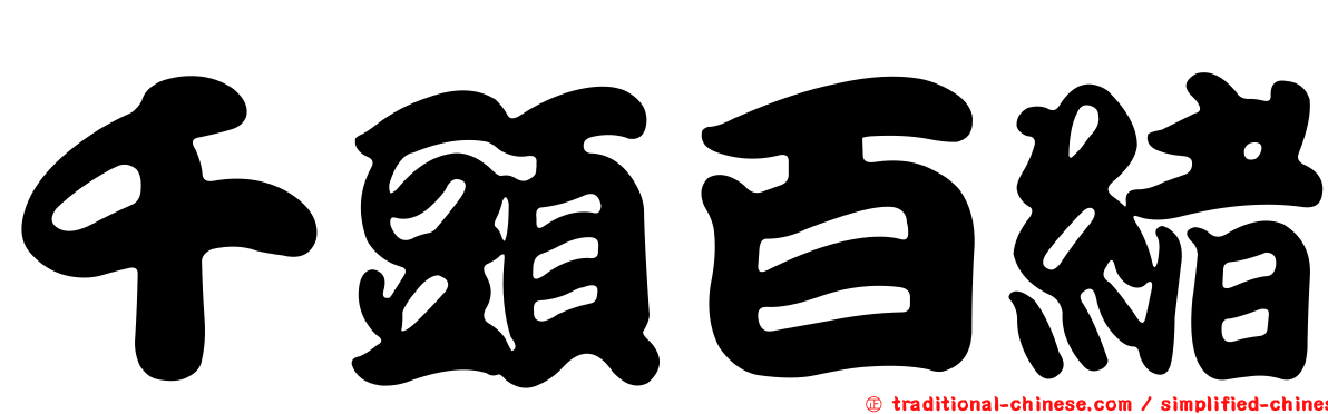 千頭百緒