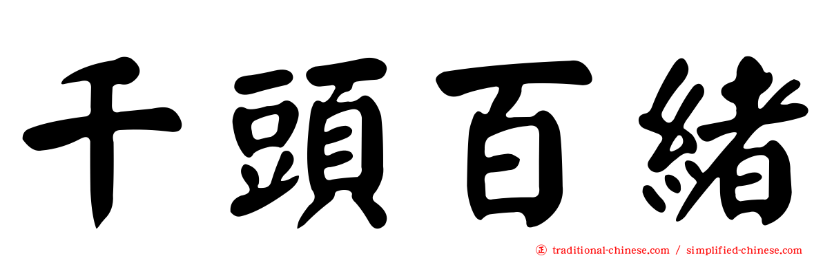 千頭百緒