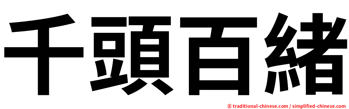 千頭百緒