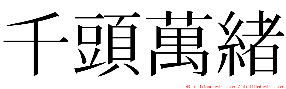 千頭萬緒 ming font