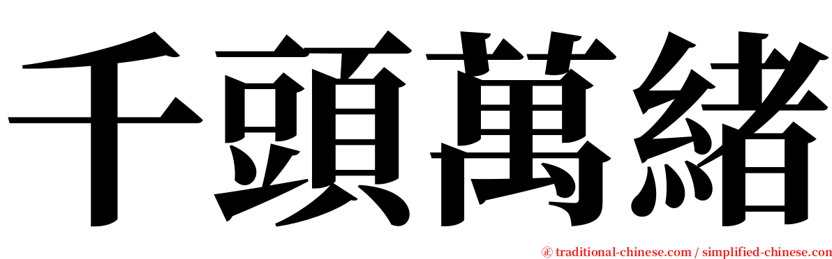 千頭萬緒 serif font