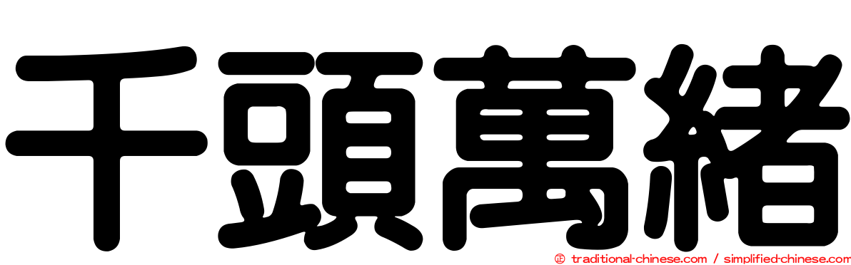 千頭萬緒