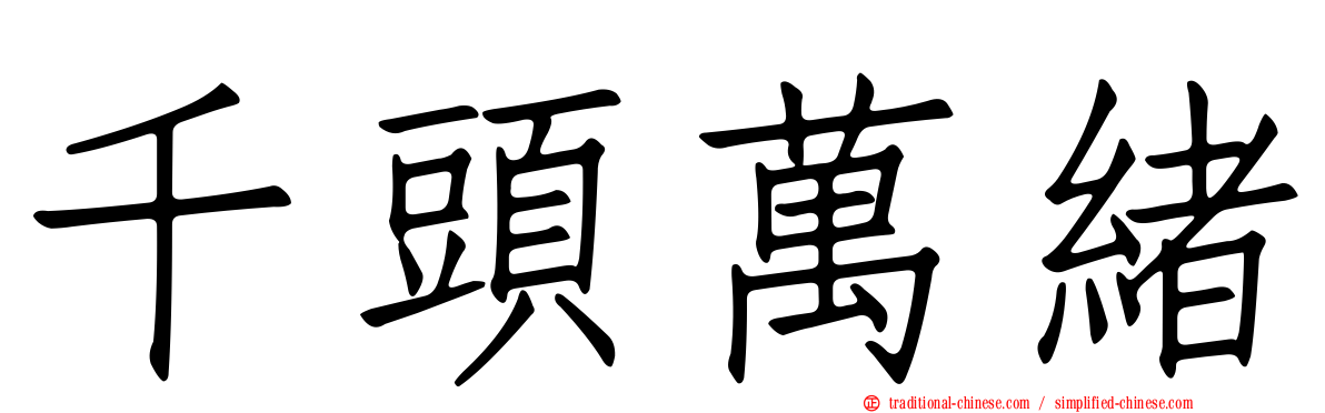 千頭萬緒
