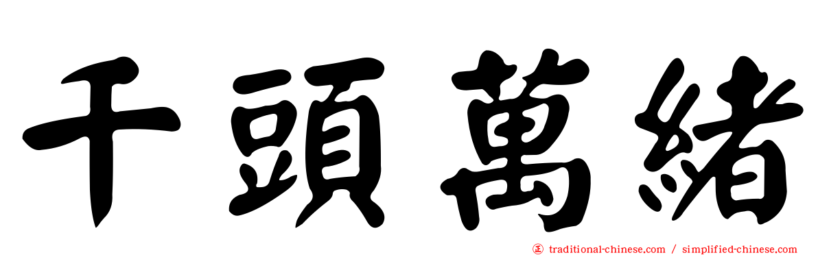 千頭萬緒