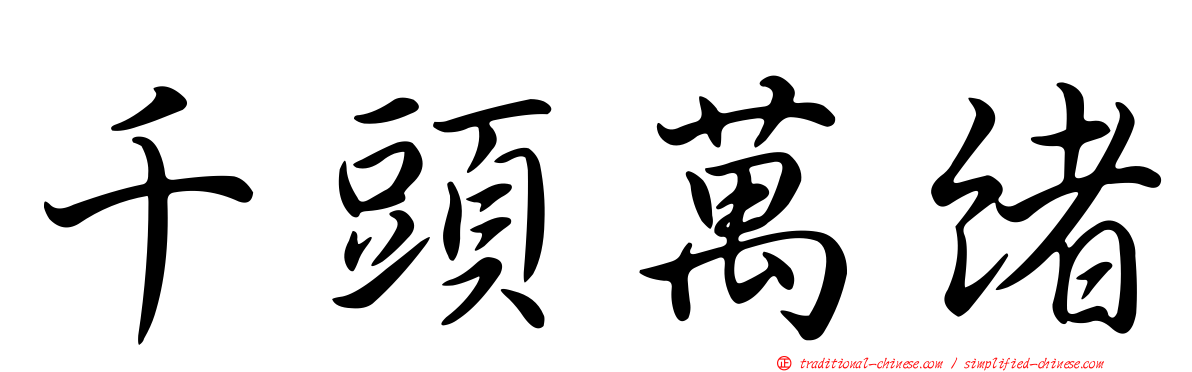 千頭萬緒