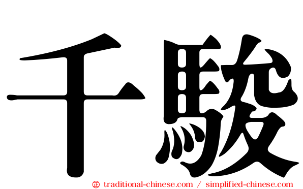 千駿