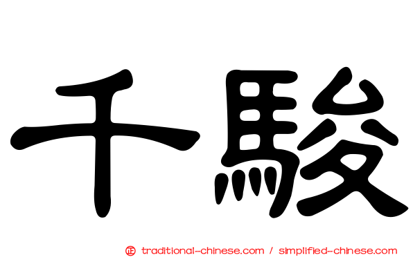 千駿