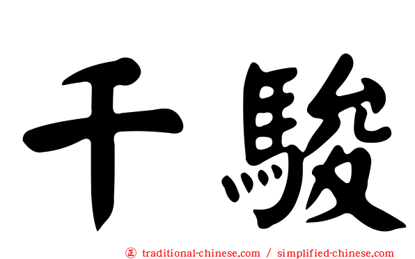 千駿