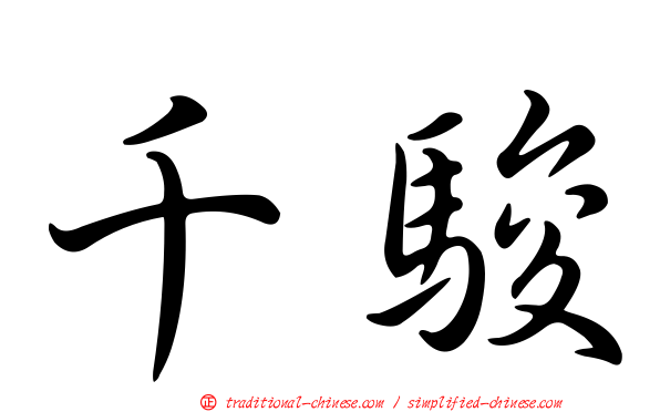 千駿