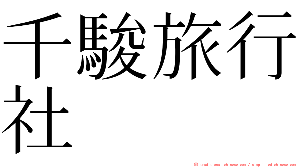 千駿旅行社 ming font