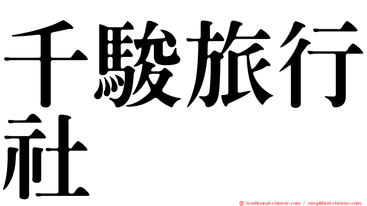 千駿旅行社