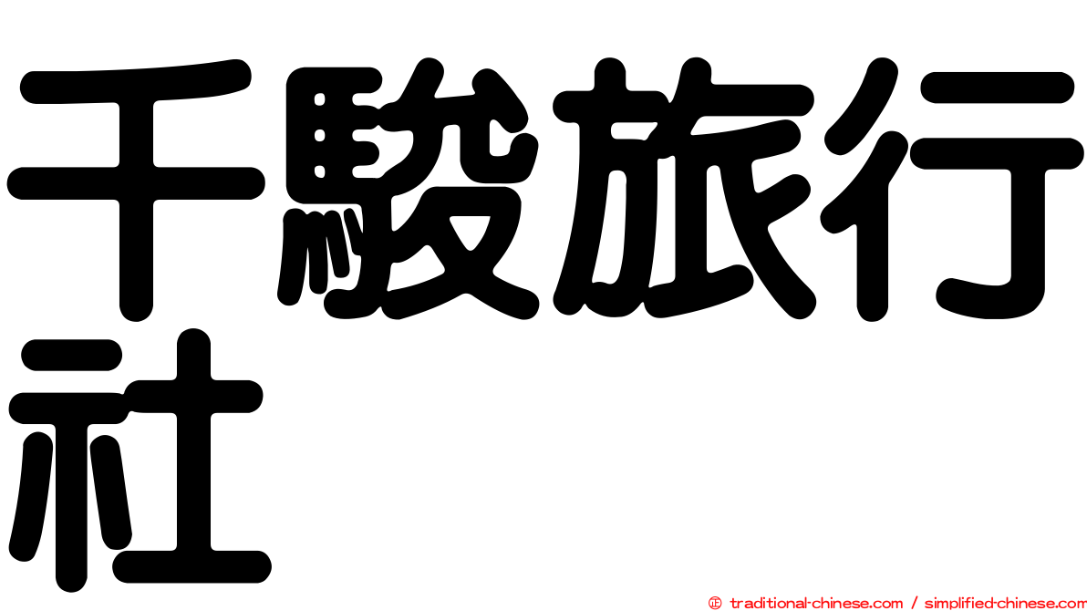 千駿旅行社