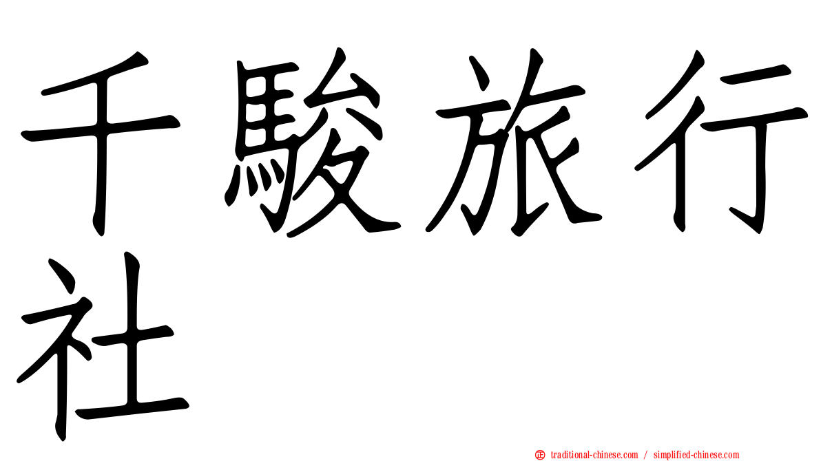 千駿旅行社