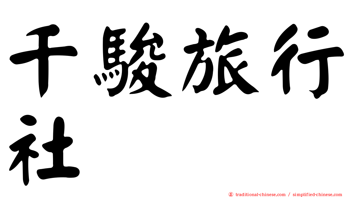 千駿旅行社