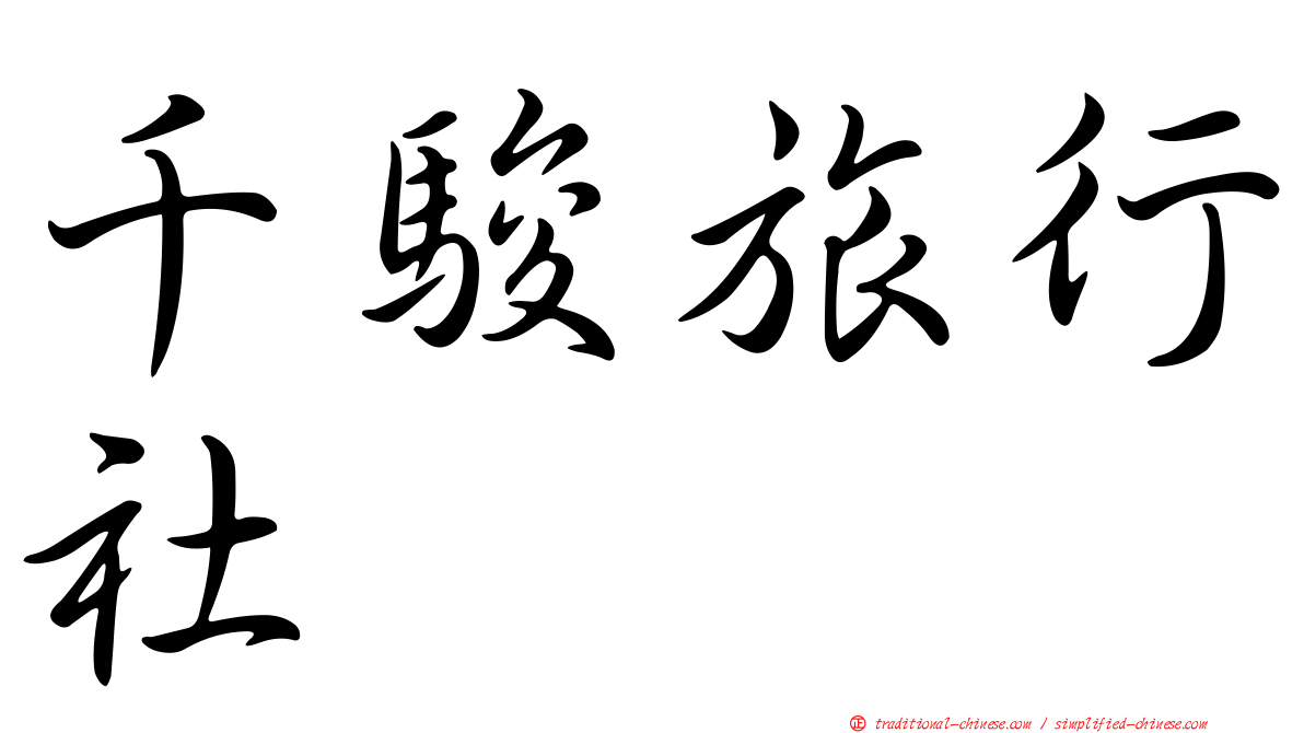 千駿旅行社
