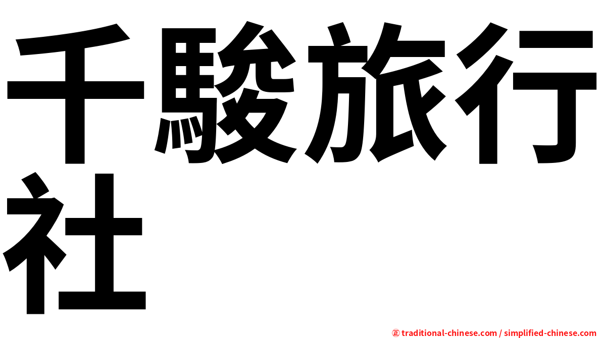 千駿旅行社
