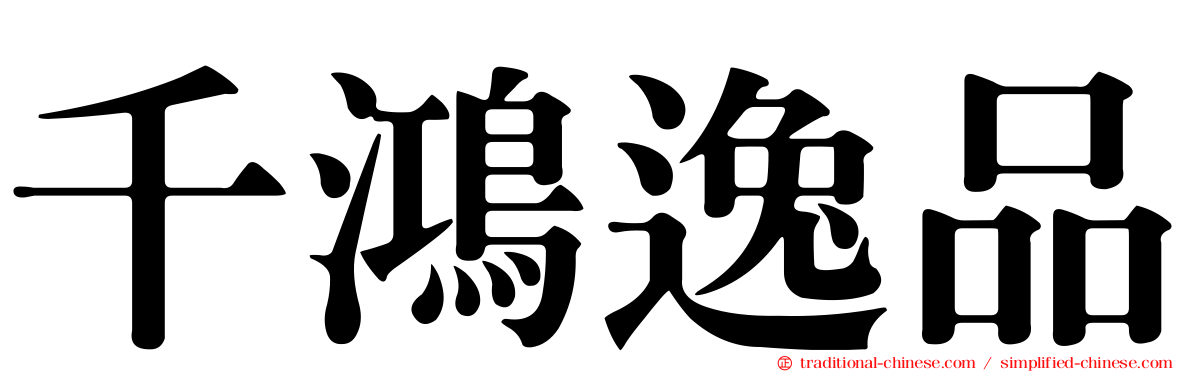 千鴻逸品