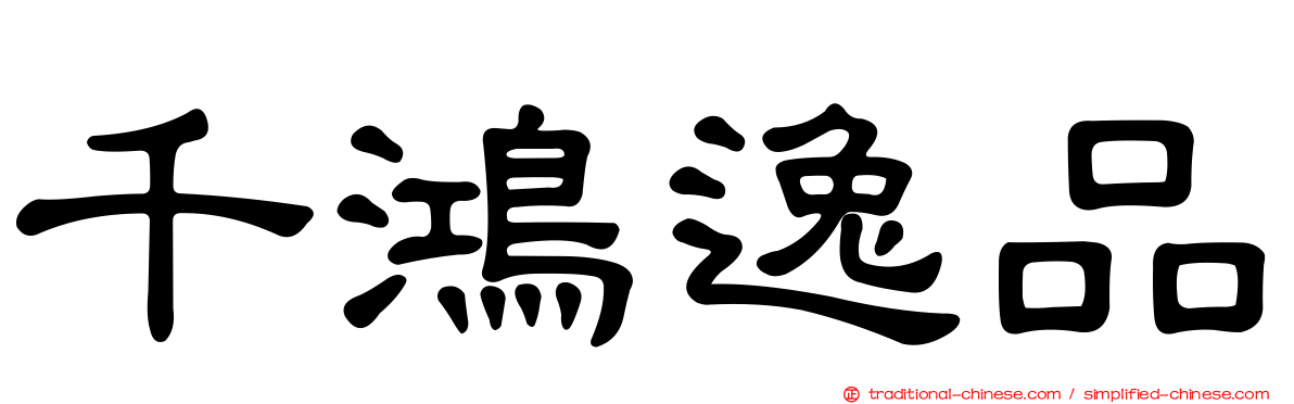 千鴻逸品