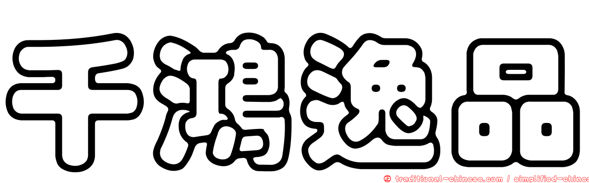 千鴻逸品