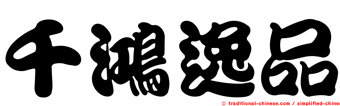 千鴻逸品