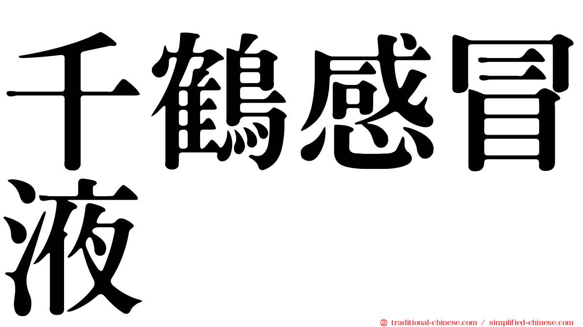 千鶴感冒液