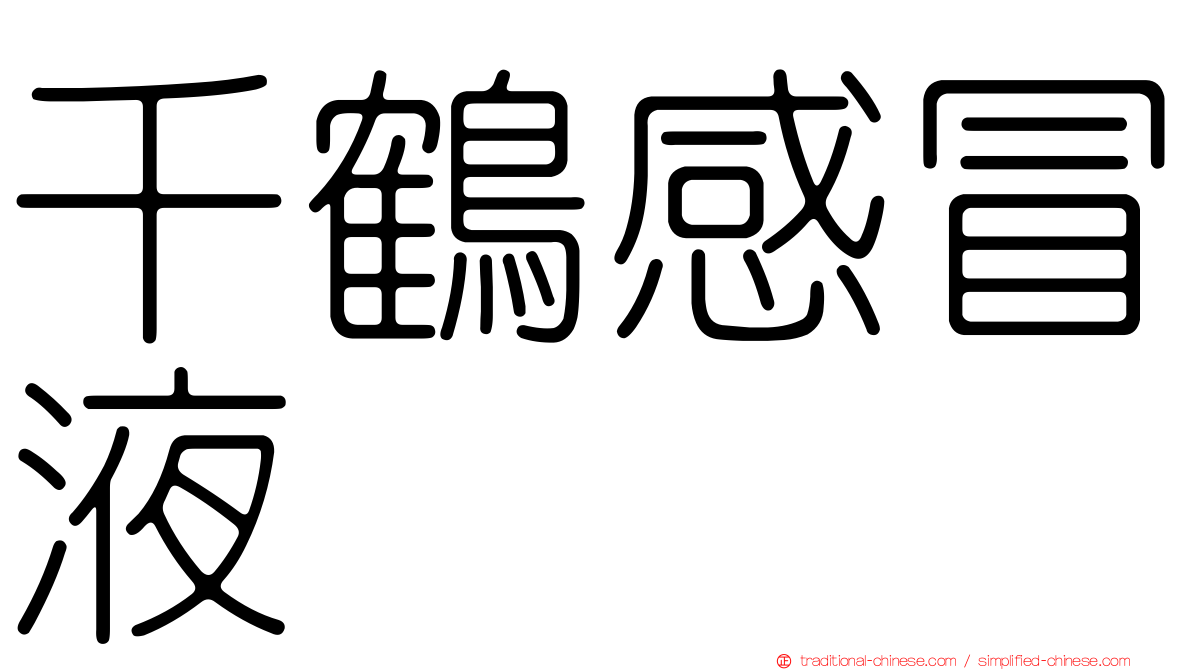 千鶴感冒液