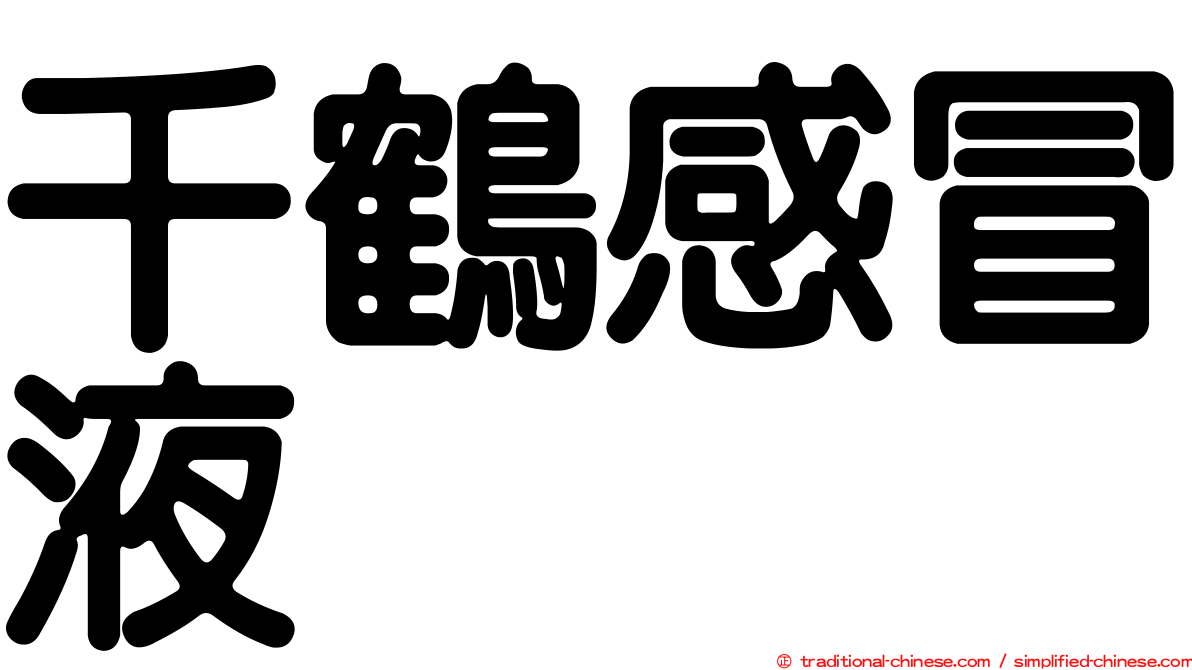 千鶴感冒液