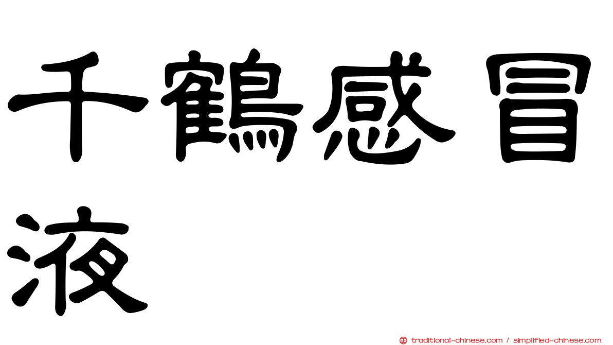 千鶴感冒液