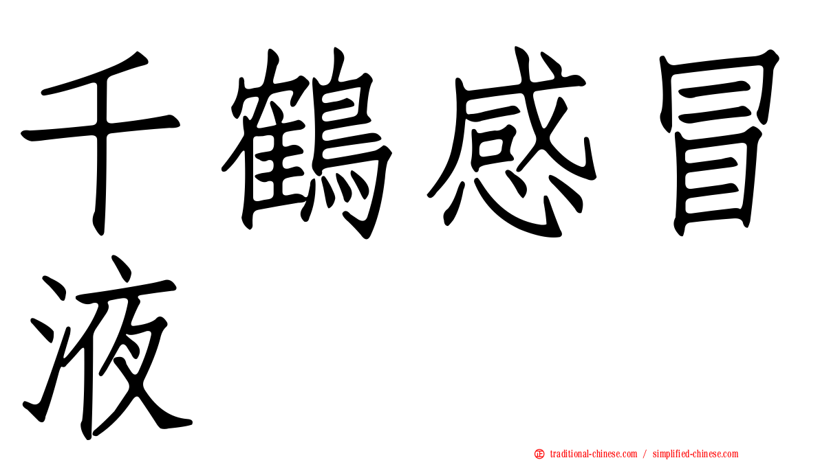 千鶴感冒液