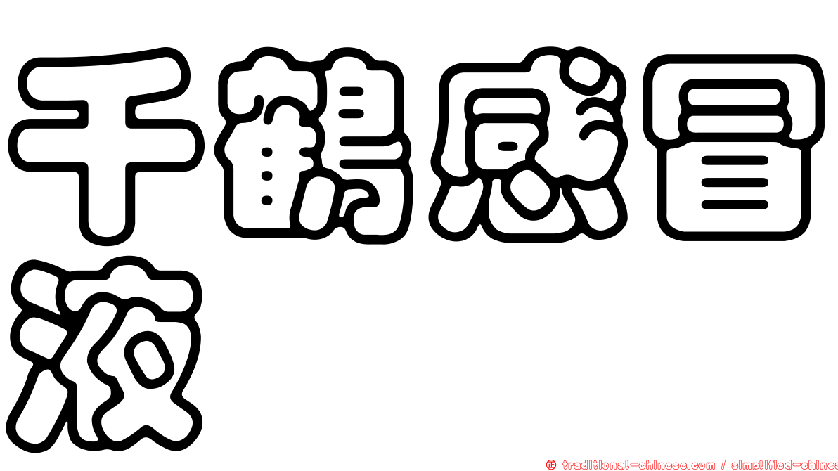 千鶴感冒液