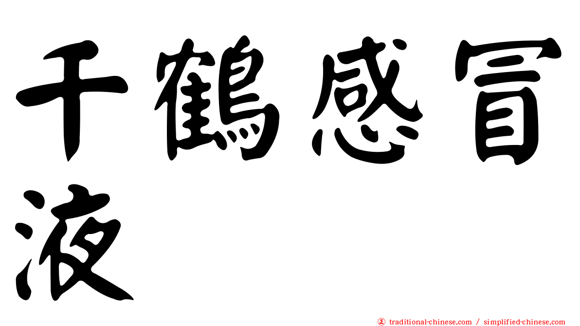 千鶴感冒液