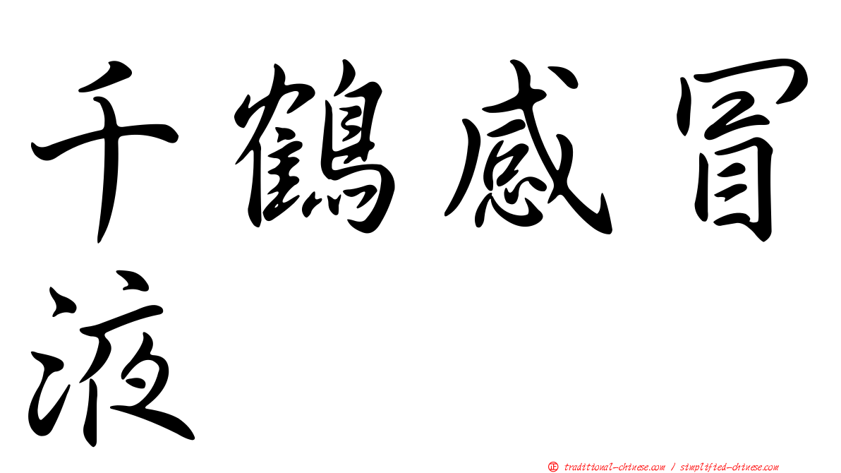 千鶴感冒液