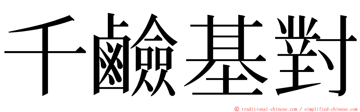 千鹼基對 ming font
