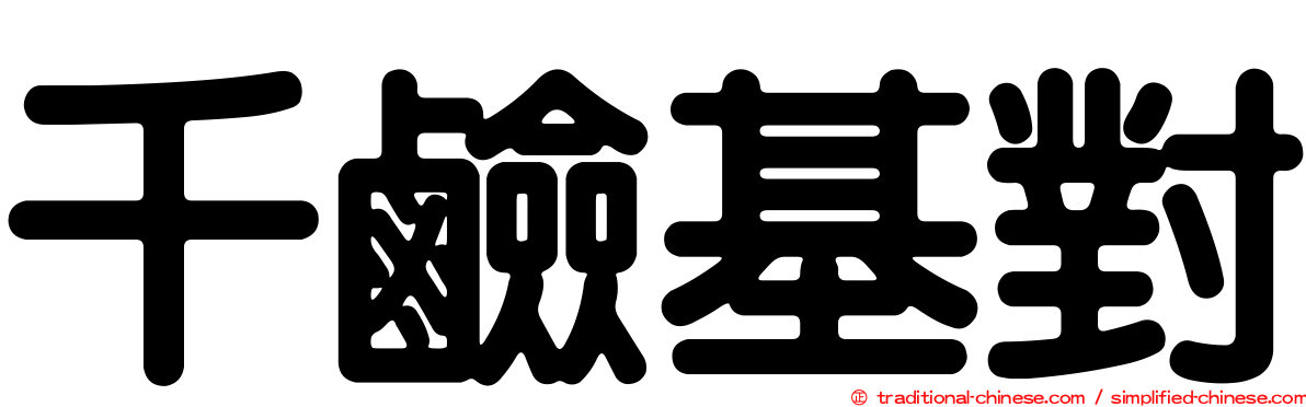 千鹼基對