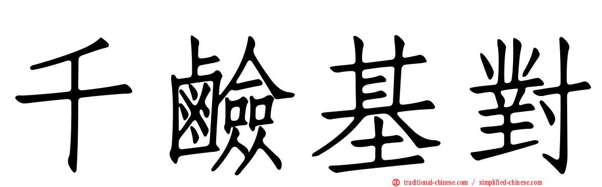 千鹼基對