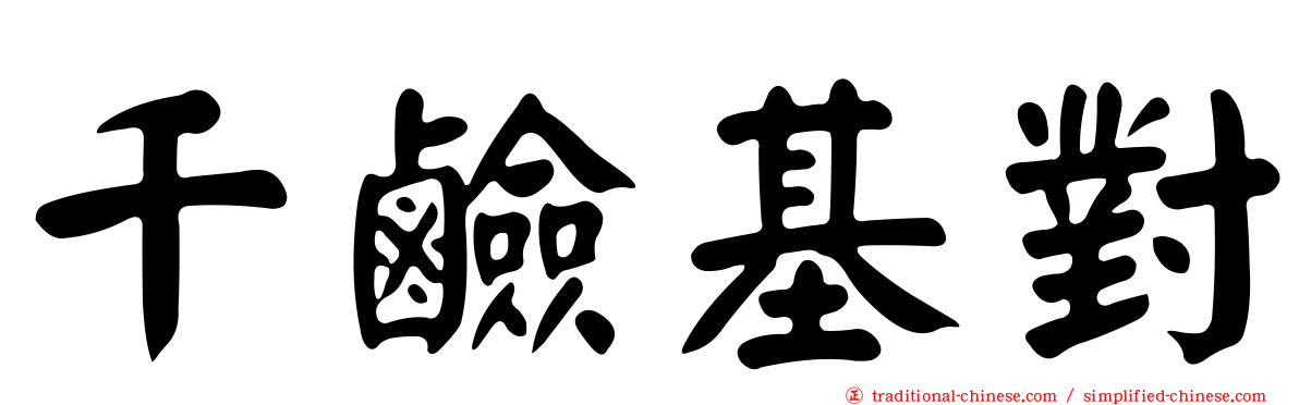 千鹼基對