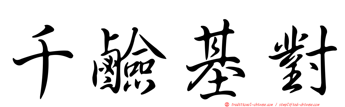 千鹼基對