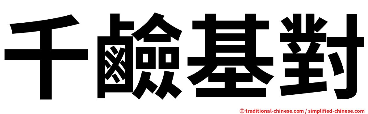 千鹼基對