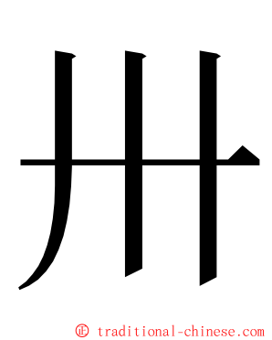 卅 ming font