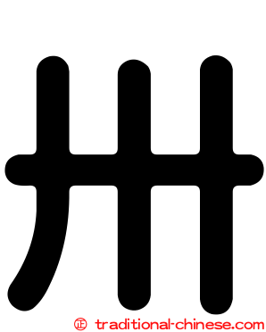 卅