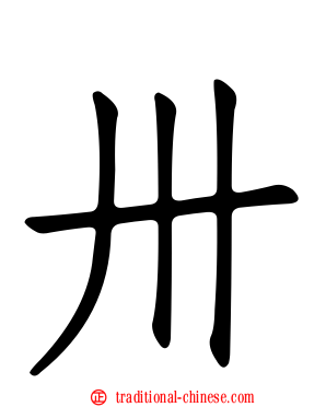 卅